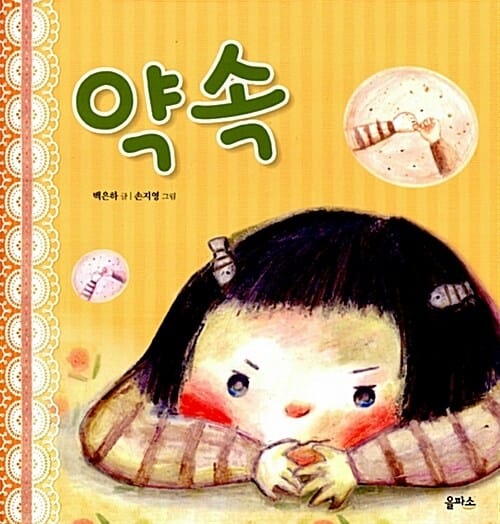 생각이 커지는 그림책 7/약속