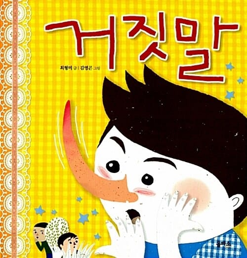 생각이 커지는 그림책 2/거짓말