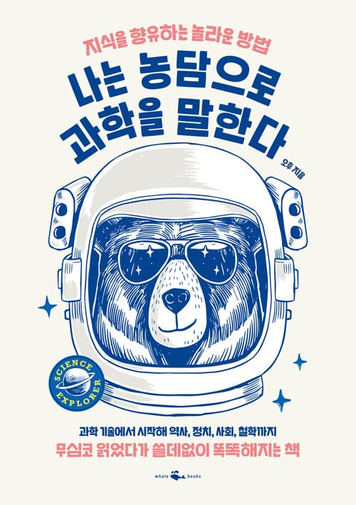 나는 농담으로 과학을 말한다 - 무심코 읽었다가 쓸데없이 똑똑해지는 책