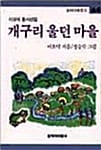 개구리 울던 마을
