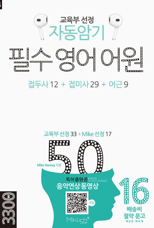 자동암기 필수 영어 어원 50 - 교육부 선정 접두사 12 + 접미사 29 + 어근 9