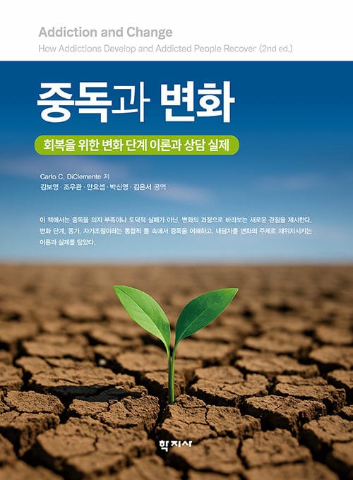 중독과 변화