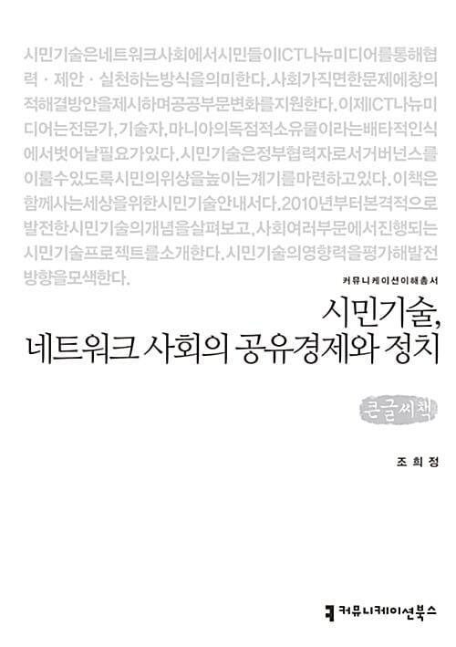 [큰글씨책] 시민기술, 네트워크 사회의 공유경제와 정치 