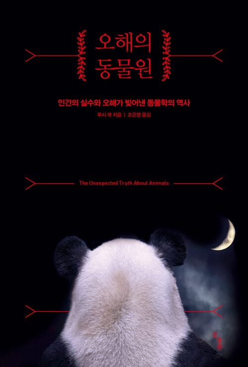 오해의 동물원 - 인간의 실수와 오해가 빚어낸 동물학의 역사