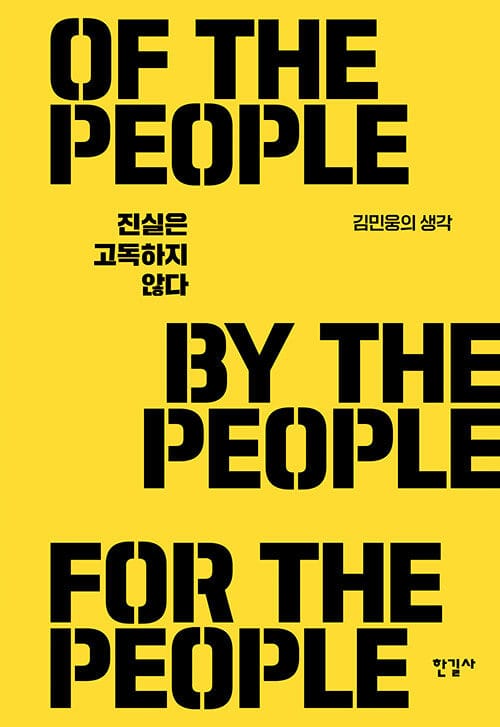 진실은 고독하지 않다 - 자본·생태·정치 현실에 맞서기 위한 희망의 돌파구