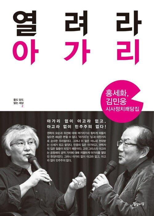 열려라 아가리 - 홍세화, 김민웅 시사정치쾌담집