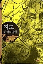 지도, 권력의 얼굴