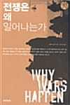 전쟁은 왜 일어나는가
