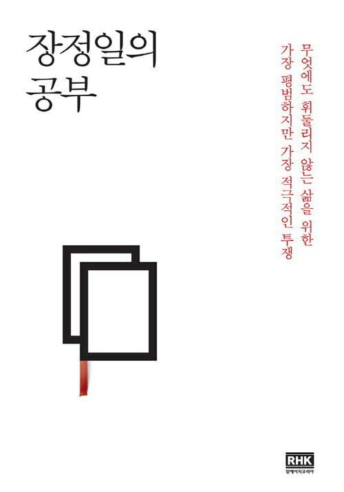 장정일의 공부 - 무엇에도 휘둘리지 않는 삶을 위한 가장 평범하지만 가장 적극적인 투쟁