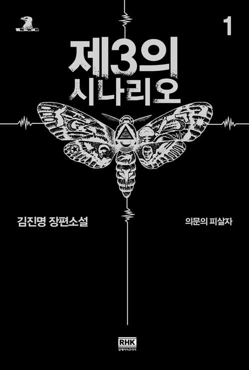 제3의 시나리오 1 - 의문의 피살자