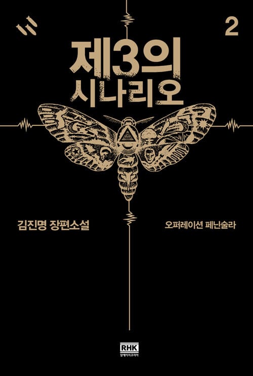제3의 시나리오 2 - 오퍼레이션 페닌술라