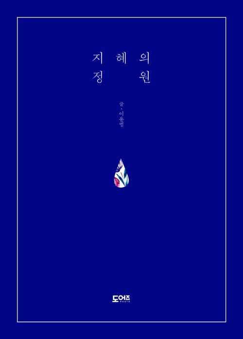 지혜의 정원 : 나를 사랑하는 법을 일깨워 주는 53가지 작은 이야기