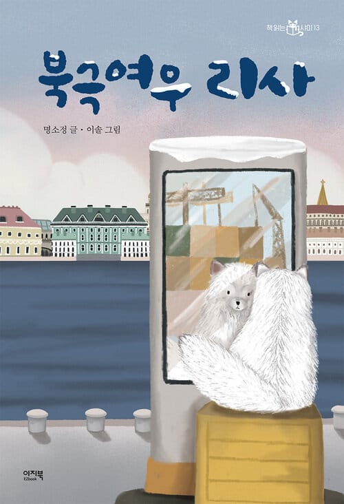 북극여우 리사