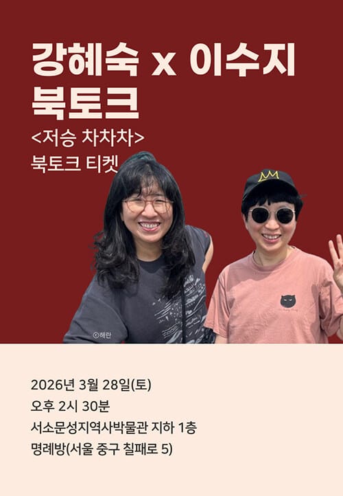 [북토크] <저승 차차차> 강혜숙·이수지 북토크