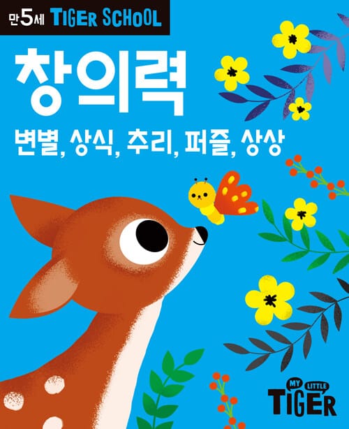 타이거 스쿨 만5세 창의력 - 변별, 상식, 추리, 퍼즐, 상상