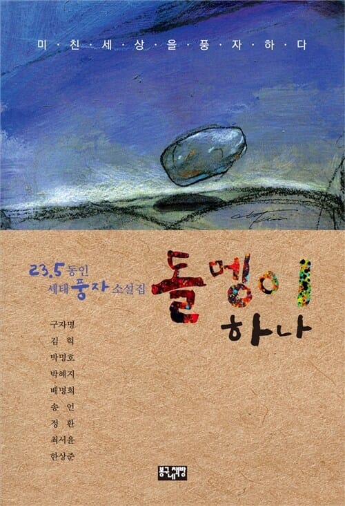 돌멩이 하나 - 23.5 동인 세태 풍자 소설집