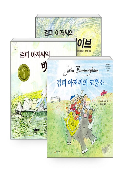 [세트] 검피 아저씨의 뱃놀이 + 검피 아저씨의 코뿔소 + 검피 아저씨의 드라이브 - 전3권