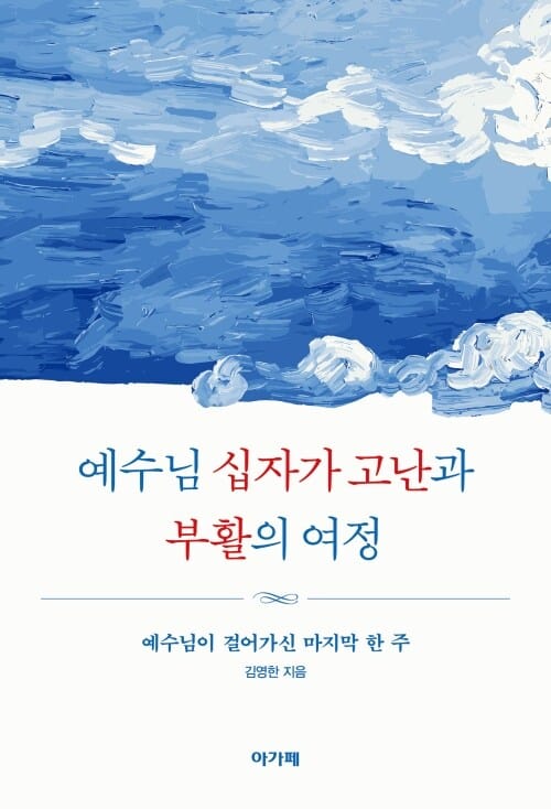 예수님 십자가 고난과 부활의 여정 - 예수님이 걸어가신 마지막 한 주