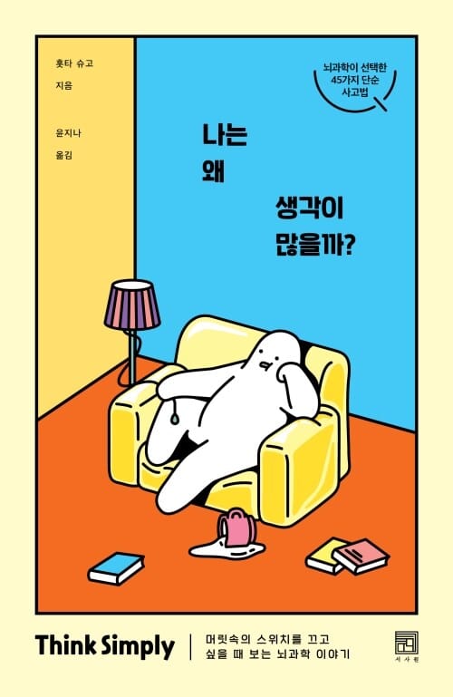 나는 왜 생각이 많을까? - 머릿속의 스위치를 끄고 싶을 때 보는 뇌과학 이야기
