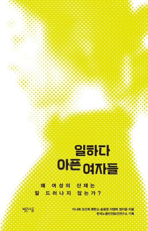 일하다 아픈 여자들 - 왜 여성의 산재는 잘 드러나지 않는가?
