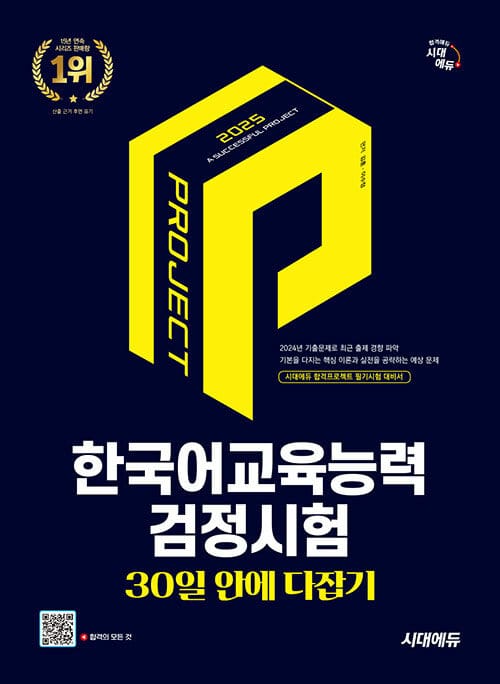 2025 시대에듀 한국어교육능력검정시험 30일 안에 다잡기 - 영역별 핵심 이론+실전 문제+기출문제