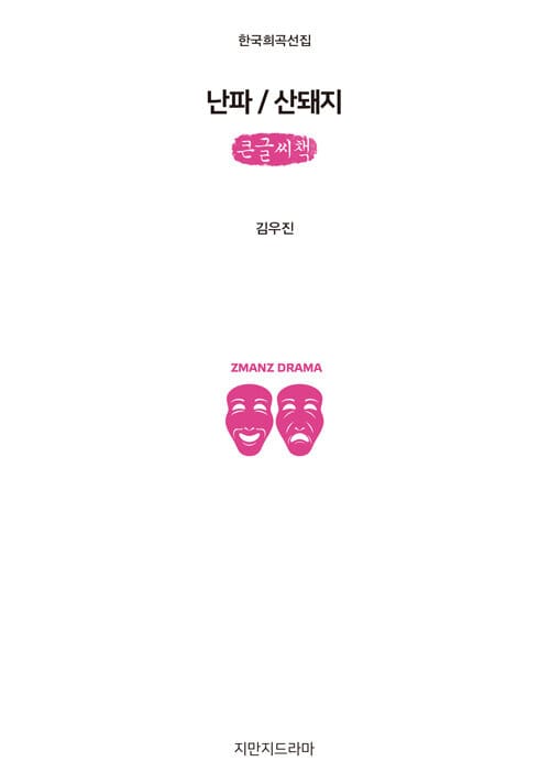 [큰글씨책] 난파 / 산돼지 