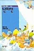 난파선 - 책읽는어린이 42