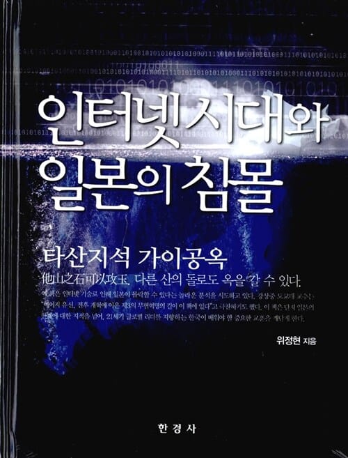 인터넷 시대와 일본의 침몰
