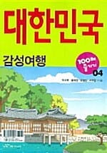 대한민국 100배 즐기기 4 - 감성여행