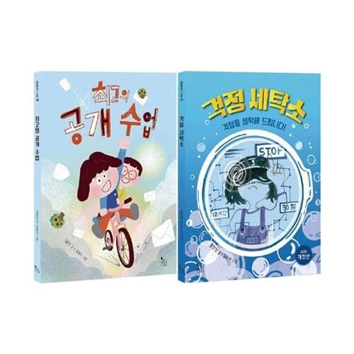 이야기나무 최고의 공개 수업+걱정 세탁소 전2권 세트/노트2권 증정