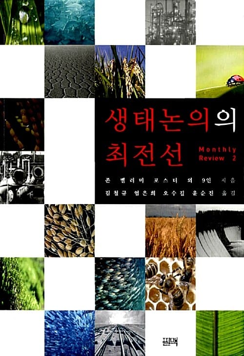 생태논의의 최전선