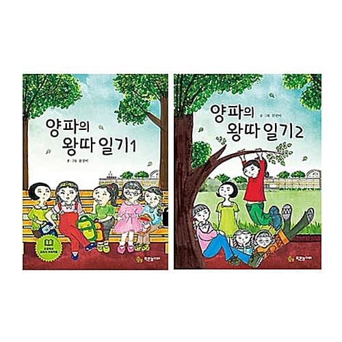 양파의 왕따일기 전2권 세트/노트 증정/개정판