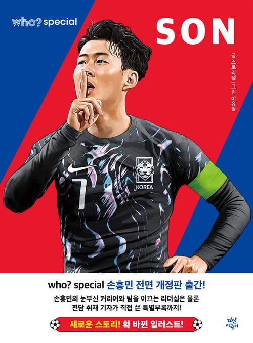 who? special 손흥민 - 전면개정판