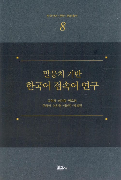 말뭉치 기반 한국어 접속어 연수