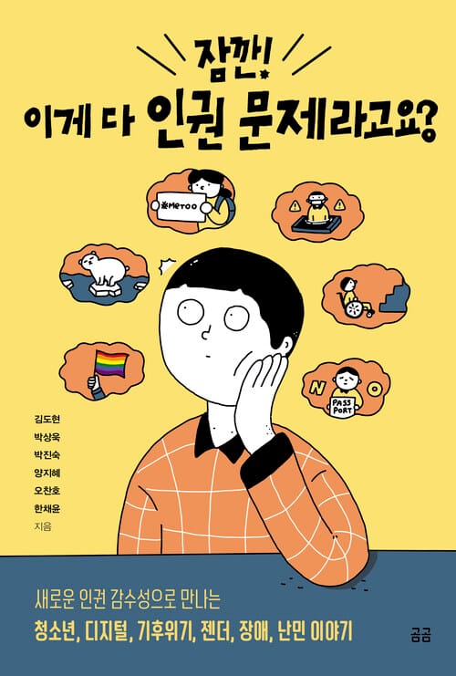 잠깐! 이게 다 인권 문제라고요? - 새로운 인권 감수성으로 만나는 청소년, 디지털, 기후위기, 젠더, 장애, 난민 이야기