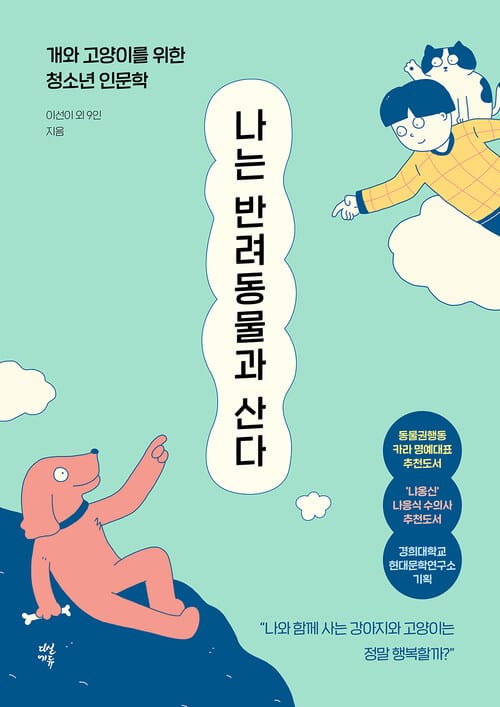나는 반려동물과 산다 - 개와 고양이를 위한 청소년 인문학