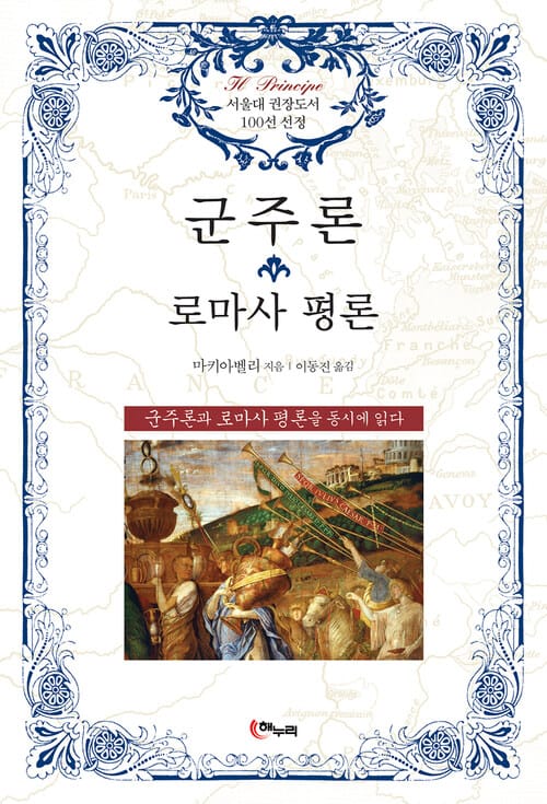 군주론·로마사 평론 - 개정판