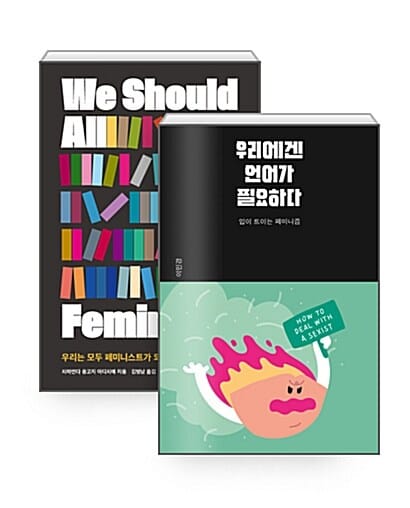 [세트] 우리는 모두 페미니스트가 되어야 합니다 + 우리에겐 언어가 필요하다 - 전2권 (리커버 특별판)