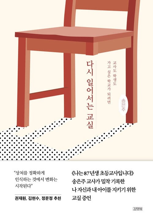 다시 일어서는 교실 - 교사도 학생도 가고 싶은 학교가 되려면