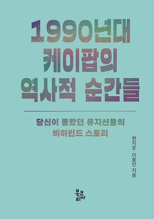 1990년대 케이팝의 역사적 순간들