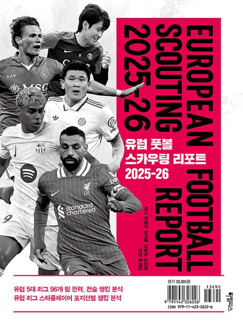 유럽 풋볼 스카우팅 리포트 2025-26