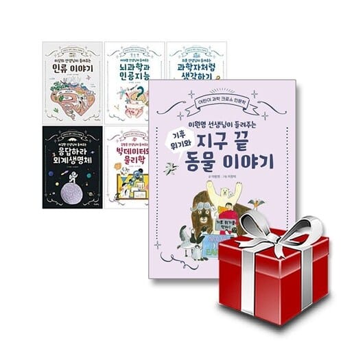어린이 과학 크로스 인문학 전7권 세트 (랜덤선물증정) - 인류 이야기/뇌과학과 인공지능/과학자처럼 생각하기/응답하라 외계생명체/빅데이터와 물리학/도전! 우주 미션/기후위기와 지구 끝 동물이야기