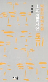 박경리 대하소설 토지 인물사전