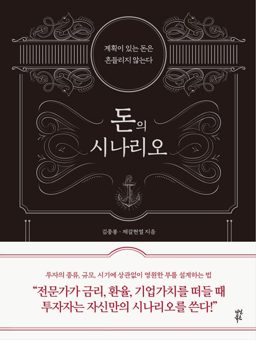 돈의 시나리오 - 계획이 있는 돈은 흔들리지 않는다