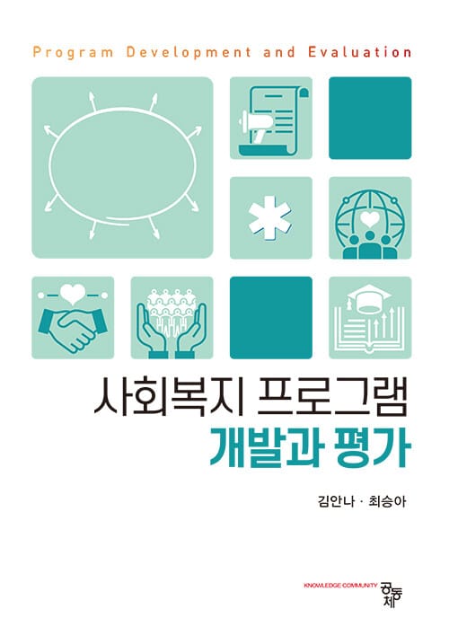사회복지 프로그램 개발과 평가