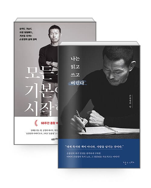[세트] 모든 것은 기본에서 시작한다 + 나는 읽고 쓰고 버린다 - 전2권