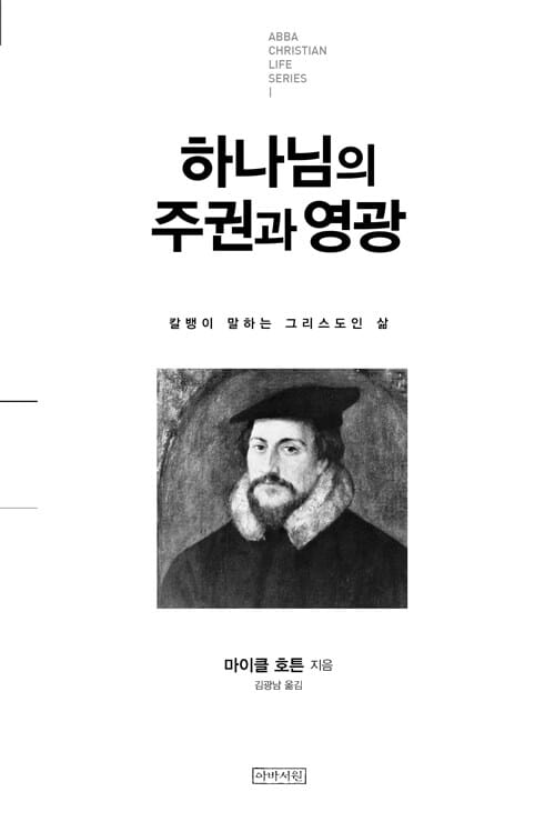 하나님의 주권과 영광 - 칼뱅이 말하는 그리스도인의 삶