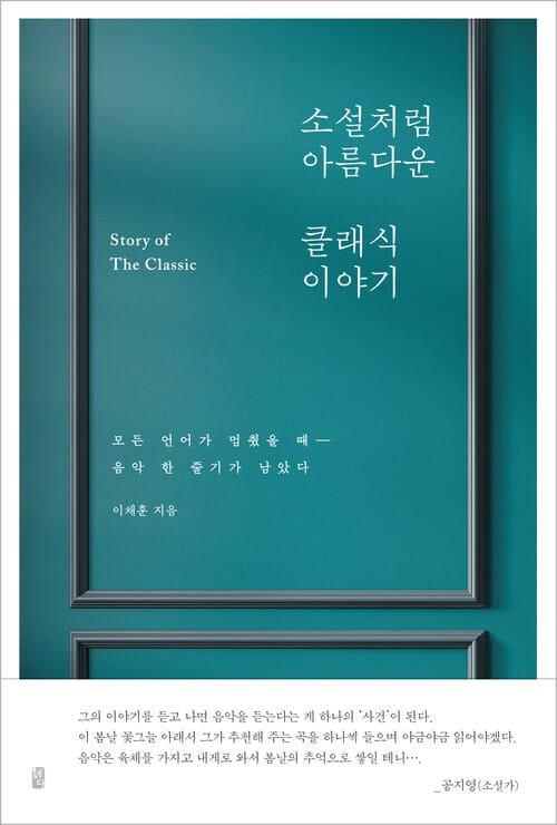 소설처럼 아름다운 클래식 이야기 - 모든 언어가 멈췄을 때- 음악 한 줄기가 남았다