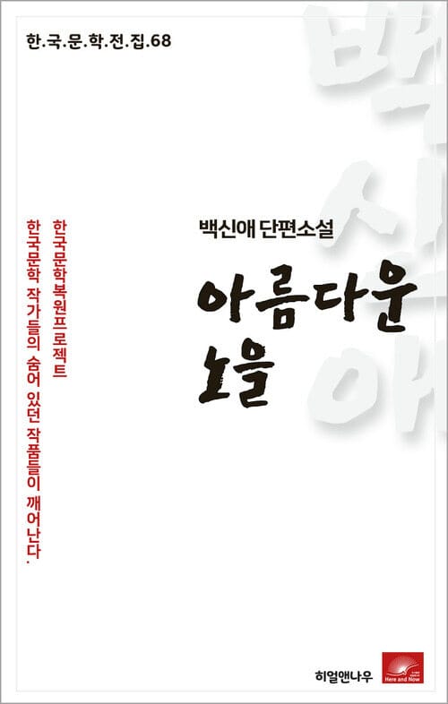 백신애 단편소설 아름다운 노을