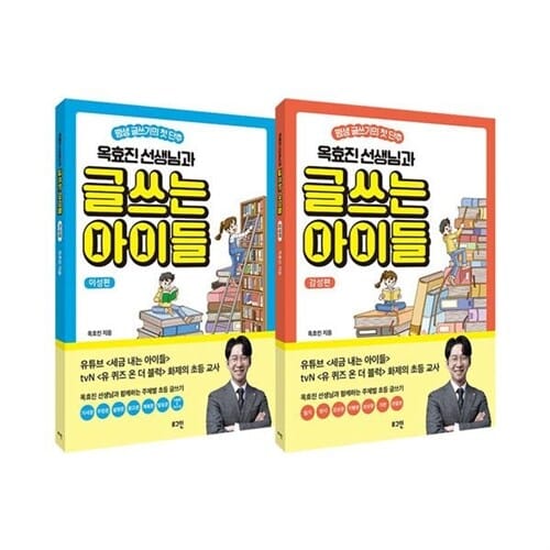 옥효진 선생님과 글쓰는 아이들 이성+감성편 전2권 세트/노트3권 증정